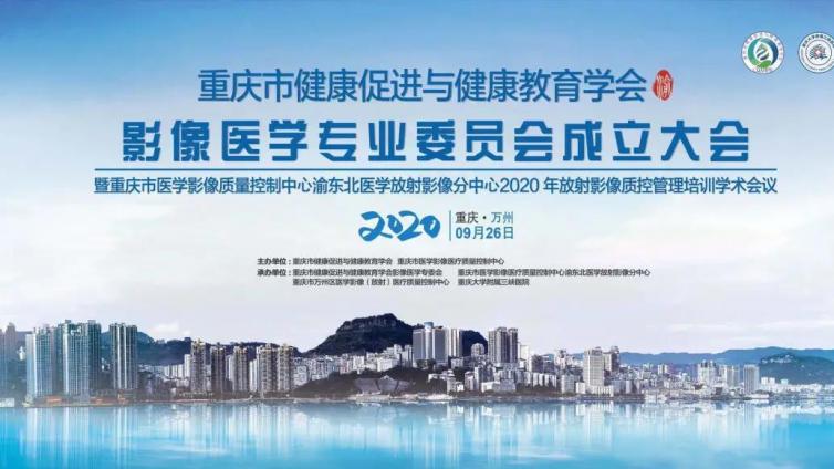 圆满成功 | 重庆市健促会影像医学专业委员会成立大会与2020年放射影像质控管理培训学术会议