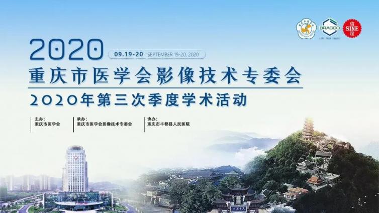 圆满成功丨2020年重庆市医学会影像技术专委会第三次季度学术活动