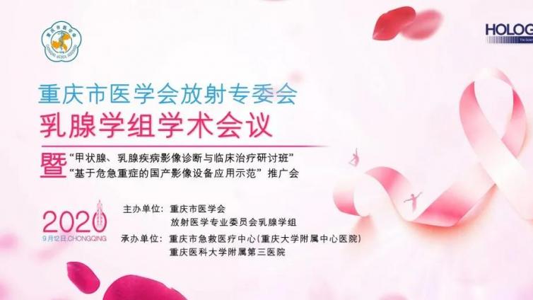 圆满成功丨2020年重庆市医学会放射专委会乳腺学组学术会议