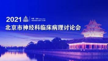 北京市神经科临床病理讨论会（CPC）