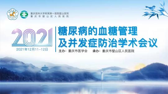 重庆市医学会2021年糖尿病的血糖管理及并发症防治学术会议