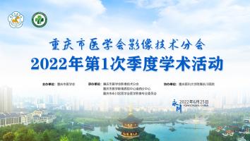 重庆市医学会影像技术分会2022年第1次季度学术活动