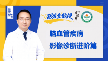 跟发金教授学读片之脑血管疾病影像诊断进阶篇