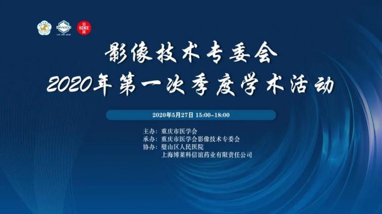 影像技术专委会2020年第一次季度学术活动