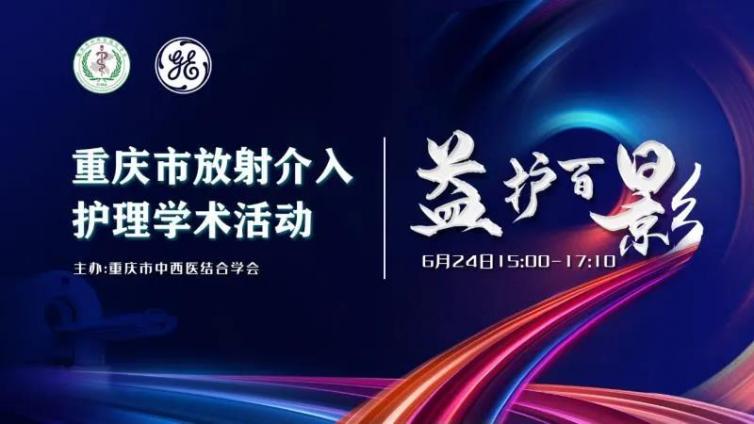 圆满成功丨重庆市放射介入护理学术活动