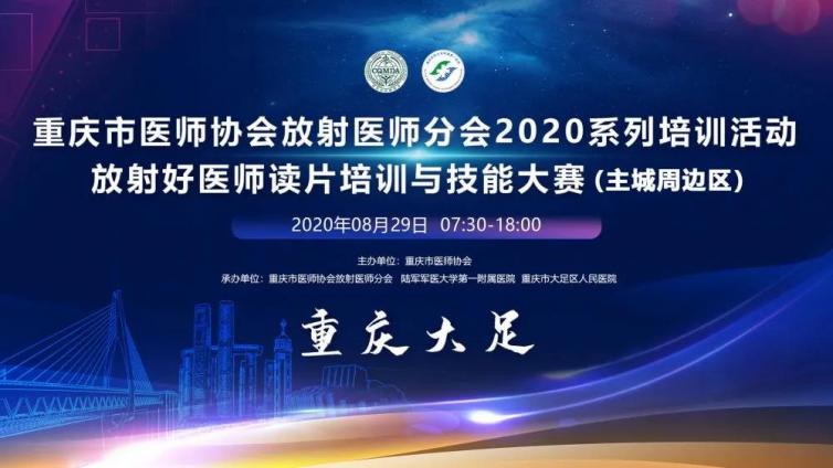 圆满成功 ▏重庆市医师协会放射医师分会2020系列培训活动放射好医生读片培训与技能大赛（主城周边区）