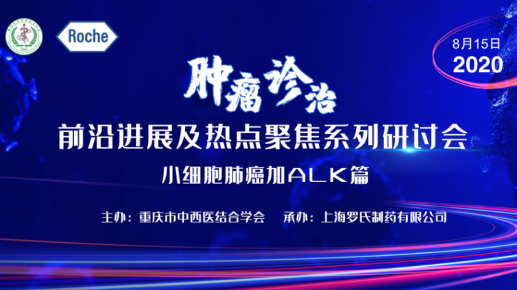 圆满完成丨“肿瘤诊治前沿进展及热点聚焦系列研讨会”第二场“小细胞肺癌加ALK篇”