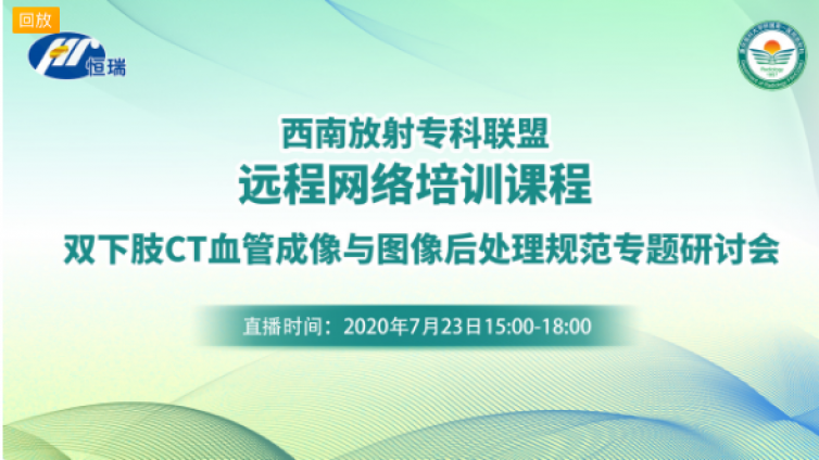 圆满成功丨西南放射专科联盟远程网络培训课程—双下肢CT血管成像与图像后处理规范专题研讨会