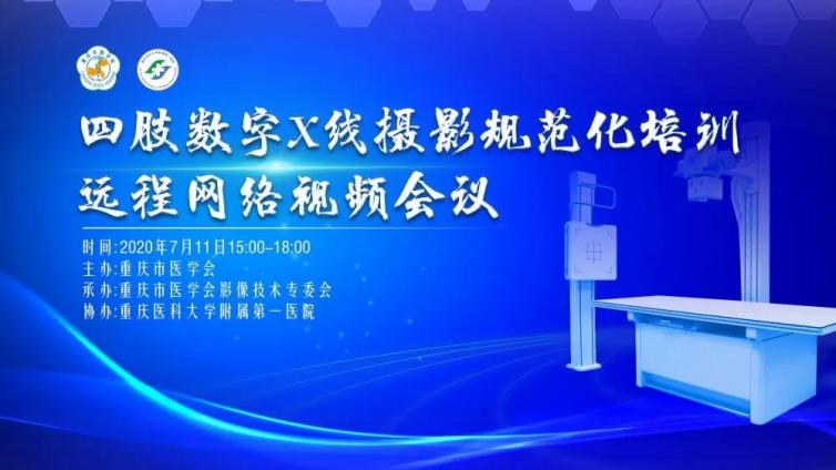 圆满成功丨四肢数字X线摄影规范化培训远程网络视频会议