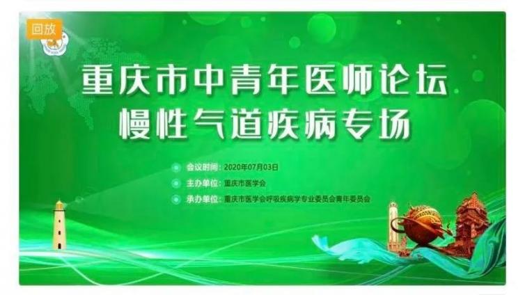 圆满成功丨重庆市中青年医师论坛慢性气道疾病专场会议