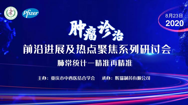 圆满成功丨8月23日肿瘤诊治前沿进展及热点聚焦系列研讨会