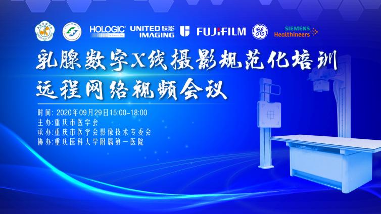 圆满成功丨重庆市医学会关于举办乳腺数字X线摄影规范化培训远程网络视频会议