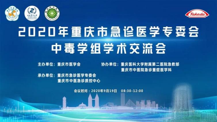 圆满成功丨2020年重庆市急诊医学专委会中毒学组学术交流会