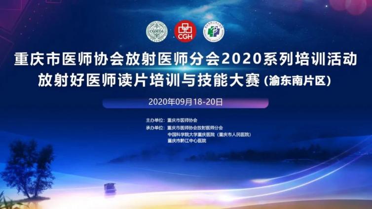 成功举办丨重庆市医师协会放射医师分会 2020 系列培训活动放射好医生读片培训与技能大赛（渝东南片区）