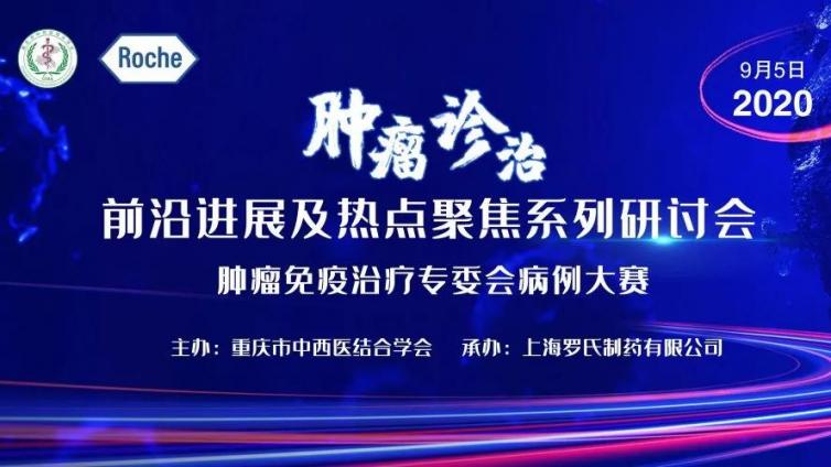 圆满成功丨肿瘤诊治前沿进展及热点聚焦系列研讨会肿瘤免疫治疗专委会病例大赛