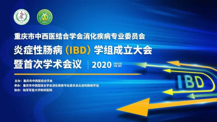 圆满完成 丨重庆市中西医结合学会消化疾病专业委员会炎症性肠病（IBD）学组成立大会暨首次学术会议