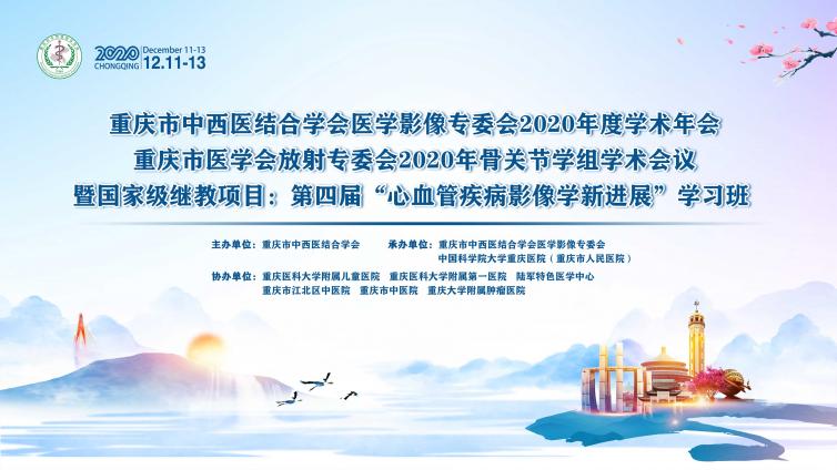 成功举办 | 重庆市中西医结合学会医学影像专委会2020年度学术年会成功举办