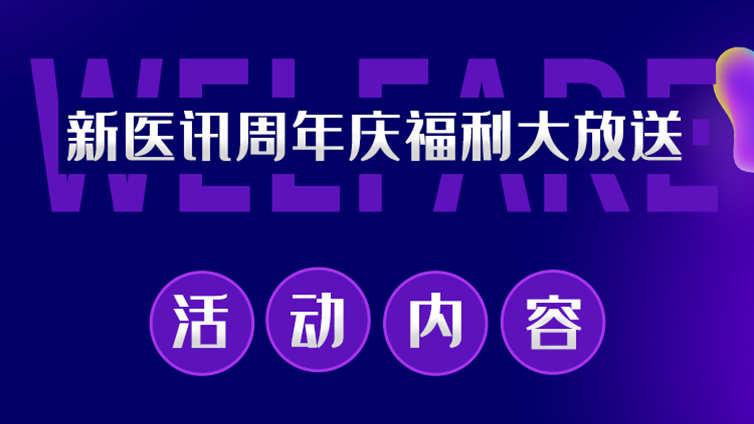 新医讯4周年，福利大放送，势不可挡！！