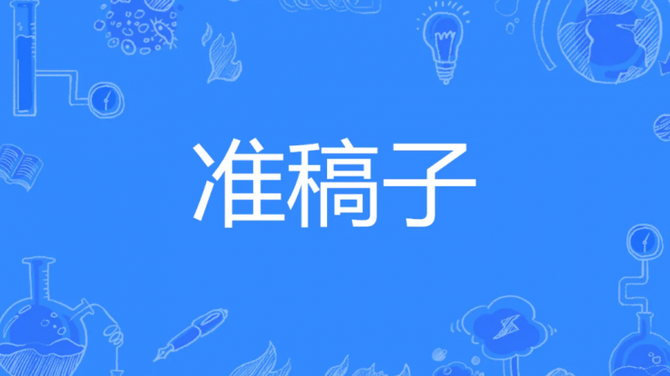 中华医学会系列杂志终审制