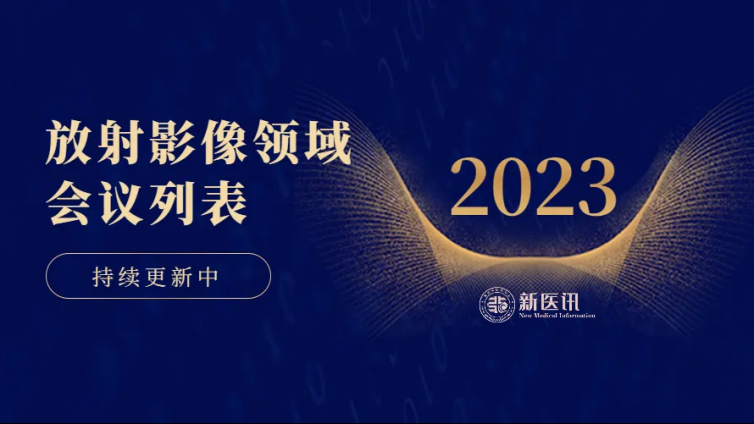  新医讯 | 2023年医学影像领域会议列表 