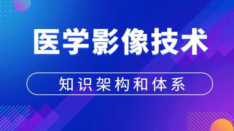 中国医科大学影像技术专业的课程体系（1）