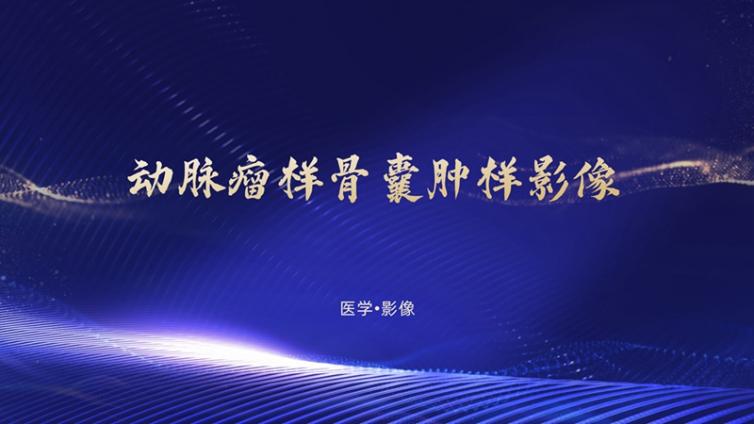 单纯性骨囊肿(Simple bone cyst)