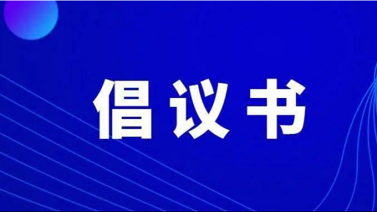 积极维护防汛救灾网络秩序倡议书