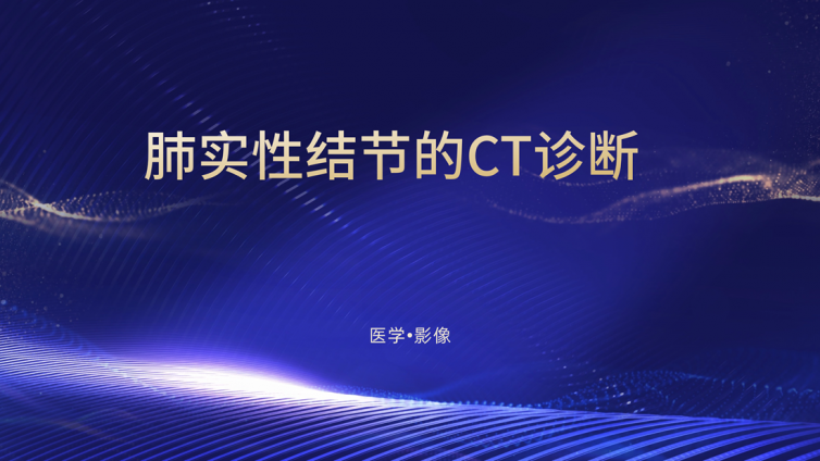 肺实性结节的周围征象、增强、