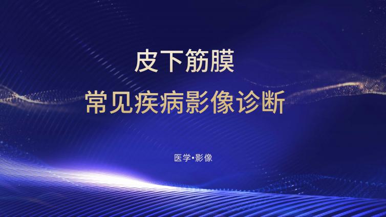 结节性筋膜炎镜下、分型、影像表现