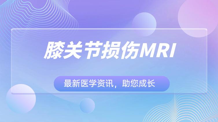 膝关节损伤MRI 小结