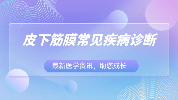 结节性筋膜炎镜下、分型、影像表现