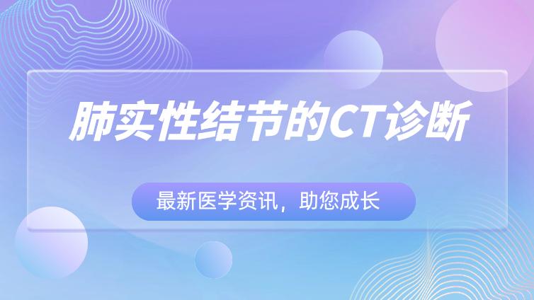 肺实性结节的周围征象、增强、