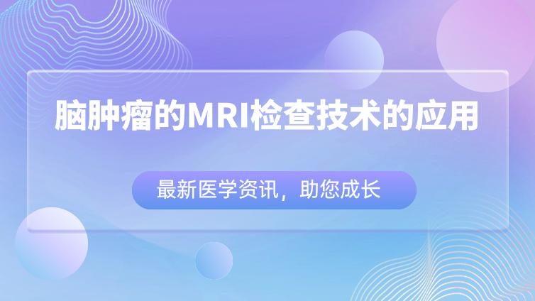 小结：脑肿瘤术前和术后MRI评估