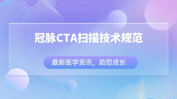 冠脉CTA图像质量的评价标准