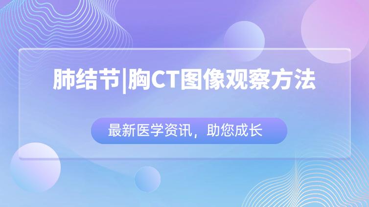 肺结节|胸CT图像观察方法