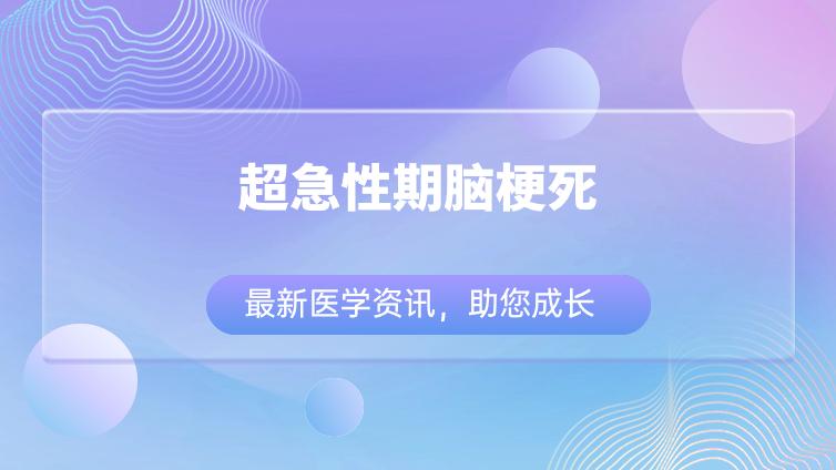 急性脑梗死影像检查的目的、CT诊断技巧