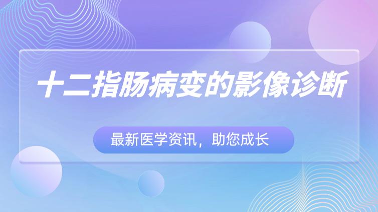 十二指肠肿瘤性病变：平滑肌肉瘤、节细胞性副神经节瘤