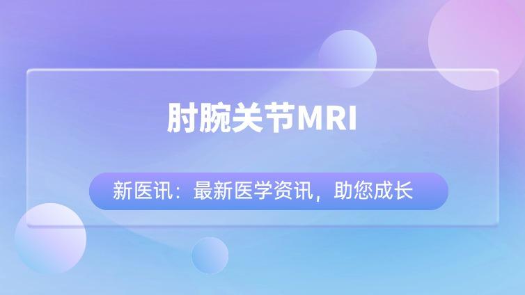 肘腕关节MRI：肌腱解剖