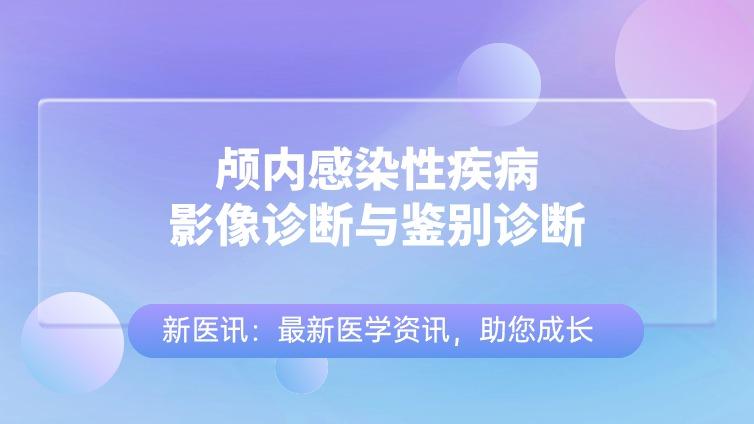 颅内感染性疾病影像诊断线索：形态学特点+强化特点