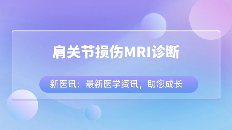 肩关节损伤MRI诊断：肱二头肌及肌腱、关节盂唇