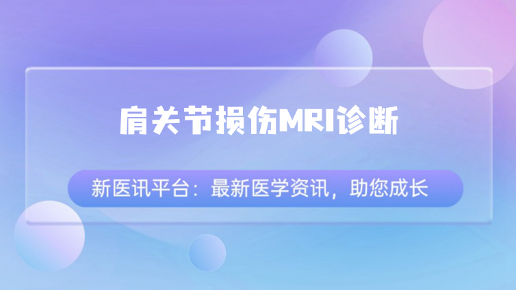 肩关节损伤MRI诊断——小结