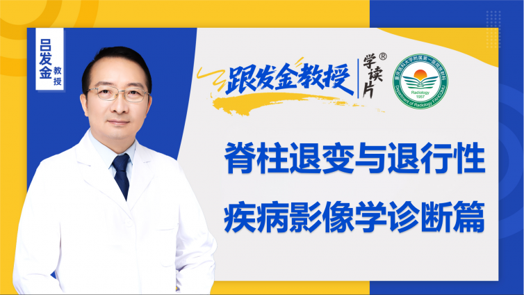 推荐训练营 | 跟发金教授学读片——脊柱退变与退行性疾病影像学诊断篇，正式上线了!