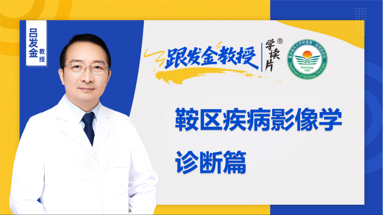 推荐训练营 | 跟发金教授学读片——鞍区疾病影像学诊断篇，正式上线了!