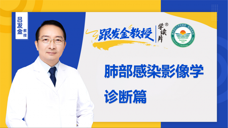 推荐训练营 | 跟发金教授学读片——肺部感染影像学诊断篇（上），正式上线了!