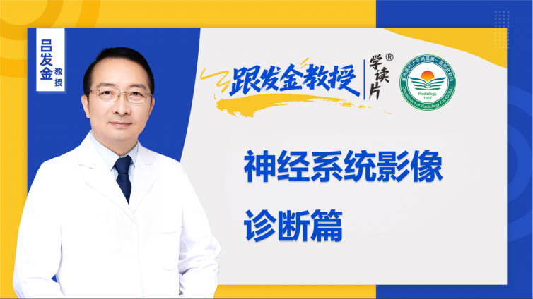 推荐训练营 | 跟发金教授学读片——神经系统影像诊断篇（下），正式上线了!