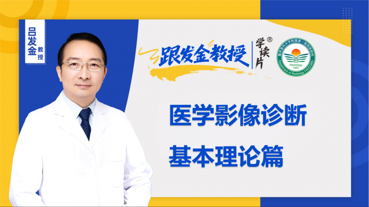 推荐训练营 | 跟发金教授学读片——医学影像诊断基本理论篇，正式上线了!