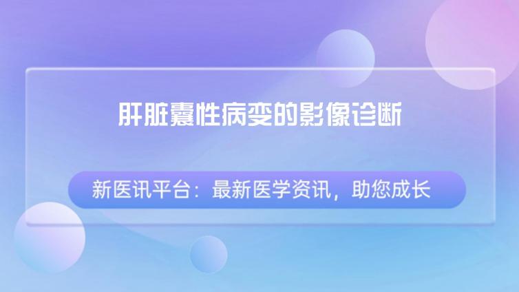 肝脏囊性病变的影像诊断：感染性病变