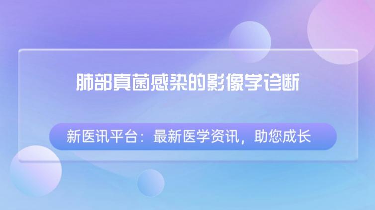 肺部真菌感染的影像学诊断：影像学表现、反晕征