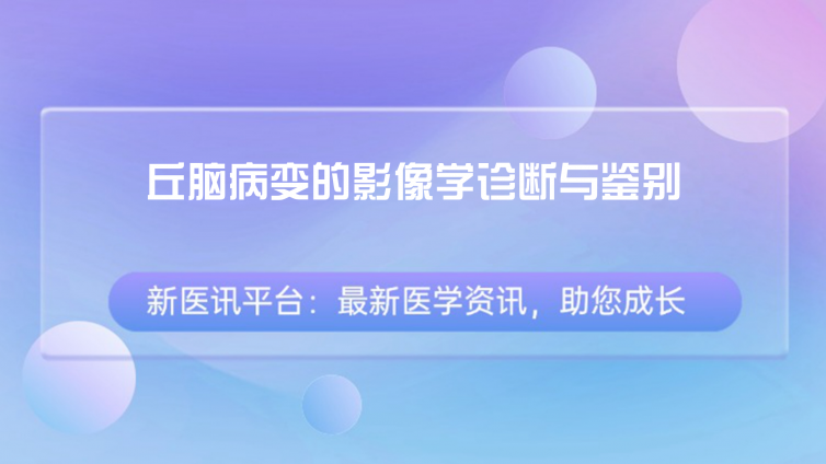 丘脑病变的影像学诊断与鉴别：丘脑解剖和血供