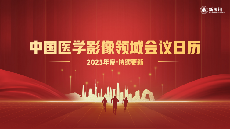 收藏 | 2023年中国医学影像学术会议日历